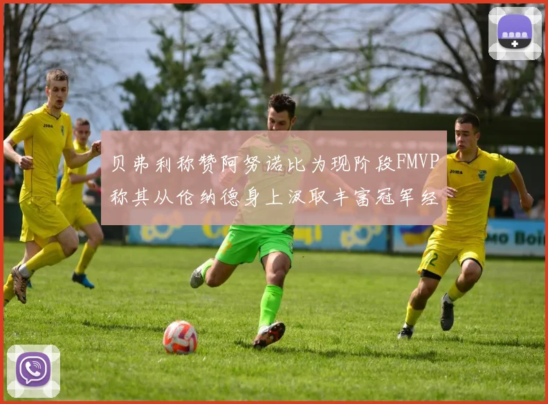 贝弗利称赞阿努诺比为现阶段FMVP称其从伦纳德身上汲取丰富冠军经验