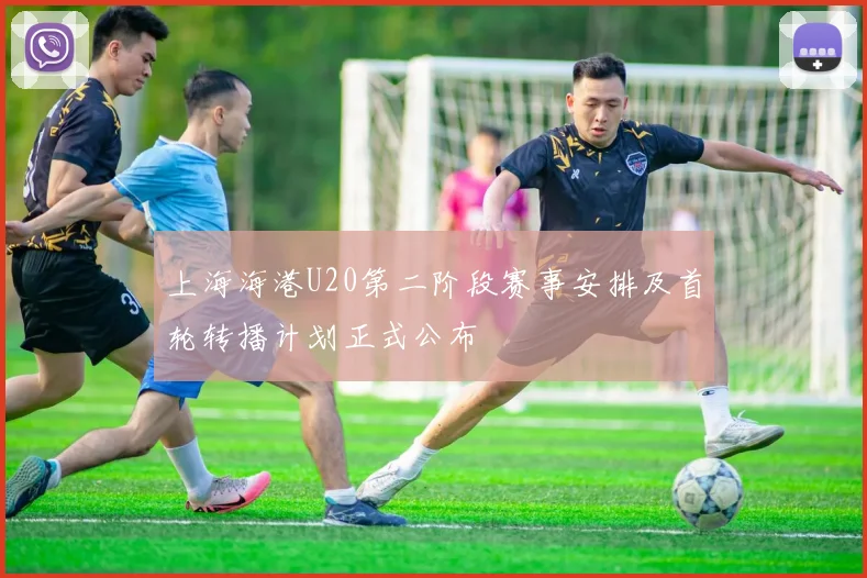 上海海港U20第二阶段赛事安排及首轮转播计划正式公布